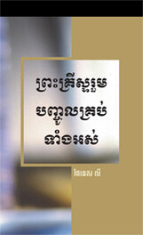 ព្រះគ្រីស្ទរួមបញ្ចូលគ្រប់ទាំងអស់