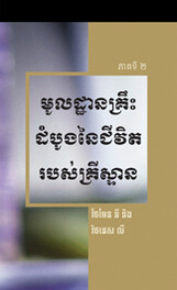 មូលដ្ឋានគ្រឹះដំបូងនៃជីវិតរបស់គ្រីស្ទាន ភាគទី២