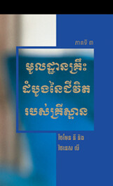 មូលដ្ឋានគ្រឹះដំបូងនៃជីវិតរបស់គ្រីស្ទាន ភាគទី៣