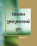 ផែនការគ្រប់គ្រងរបស់ព្រះ