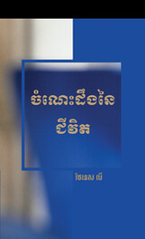 ចំណេះដឹងនៃជីវិត