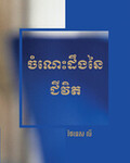 ចំណេះដឹងនៃជីវិត