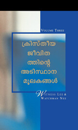 ക്രിസ്തീയ ജീവിതത്തിന്റെഅടിസ്ഥാന മൂലകങ്ങള്, വാല്യം.മൂന്ന്