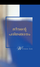 ജീവന്റെ പരിജ്ഞാനം