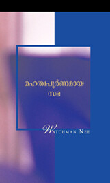 മഹത്വപൂര്ണ്ണമായ സഭ