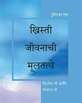 ख्रिस्ती जीवनाची मूलतत्वे, पुस्तिका एक