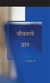 जीवनाचे ज्ञान