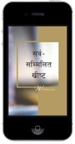 निःशुल्क ख्रीष्टियान पुस्तक - सर्व–सम्मिलित ख्रीष्ट