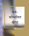 सर्व–सम्मिलित ख्रीष्ट