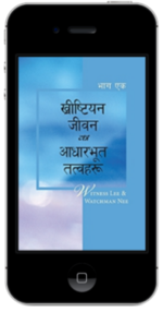 निःशुल्क ख्रीष्टियान पुस्तक - ख्रीष्टियान जीवनका आधारभूत तत्वहरू, भाग एक