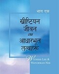 ख्रीष्टियान जीवनका आधारभूत तत्वहरू, भाग एक