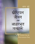 ख्रीष्टियान जीवनका आधारभूत तत्वहरू, भाग दुई