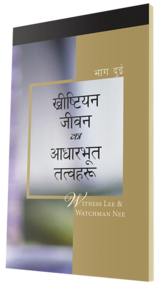 निःशुल्क ख्रीष्टियान पुस्तक - ख्रीष्टियान जीवनका आधारभूत तत्वहरू, भाग दुई