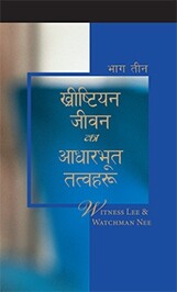 ख्रीष्टियान जीवनका आधारभूत तत्वहरू, भाग तीन