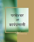 परमेश्वरको कार्यप्रणाली