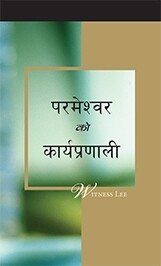 परमेश्वरको कार्यप्रणाली