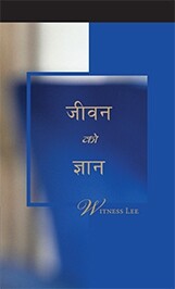 जीवनको ज्ञान