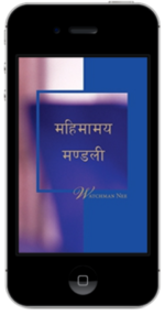 निःशुल्क ख्रीष्टियान पुस्तक - महिमामय मण्डली