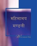 महिमामय मण्डली