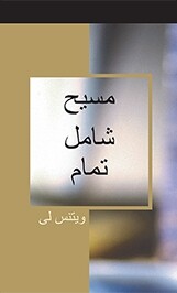 مسیح شامل تمام