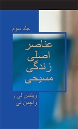 عناصر اصلی زندگی مسیحی جلد سوم