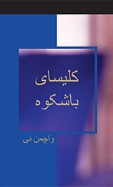 کلیسای باشکوه