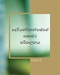 දෙවියන්වහන්සේගේ ගෘහස්ථ පරිපාලනය