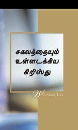 சகலத்தையும் உள்ளடக்கிய கிறிஸ்து