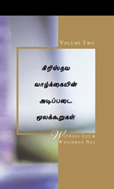 கிறிஸ்தவ வாழ்க்கையின் அடிப்படை மூலக்கூறுகள், திரட்டு இரண்டு
