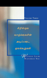 கிறிஸ்தவ வாழ்க்கையின் அடிப்படை மூலக்கூறுகள், திரட்டு மூன்று