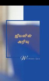 ஜீவனின் அறிவு