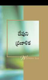 దేవుని ప్రణాళిక