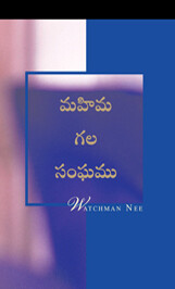 మహిమ గల సంఘము