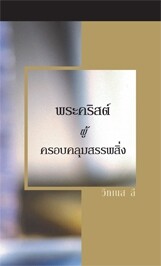 พระคริสต์ผู้ครอบคลุมสรรพสิ่ง