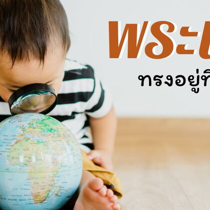ข้าแต่พระเจ้า พระองค์ทรงอยู่ที่ไหน?  มาศึกษากันว่าจะพบกับพระเจ้าได้อย่างไร