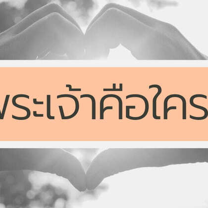 พระเจ้าคือใครและพระเจ้าเป็นแบบไหน?