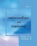 องค์ประกอบพื้นฐานแห่งชีวิตคริสเตียน เล่ม 1