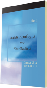 หนังสือคริสเตียนแจกฟรี - องค์ประกอบพื้นฐานแห่งชีวิตคริสเตียน เล่ม 1