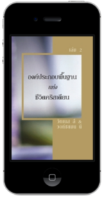 หนังสือคริสเตียนแจกฟรี - องค์ประกอบพื้นฐานแห่งชีวิตคริสเตียน เล่ม 2