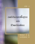 องค์ประกอบพื้นฐานแห่งชีวิตคริสเตียน เล่ม 2