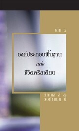 องค์ประกอบพื้นฐานแห่งชีวิตคริสเตียน เล่ม 2