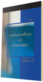 หนังสือคริสเตียนแจกฟรี - องค์ประกอบพื้นฐานแห่งชีวิตคริสเตียน เล่ม 3