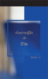 ทำความรู้จักกับชีวิต