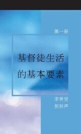 《基督徒生活的基本要素》, 第一册